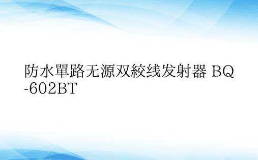 防水单路无源双绞线发射器 BQ-602B