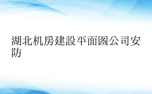 湖北机房建设平面图公司安防