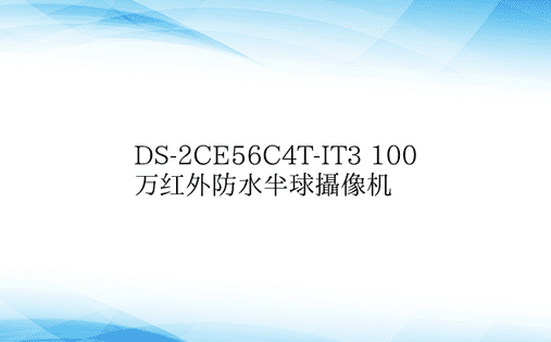 DS-2CE56C4T-IT3 100万