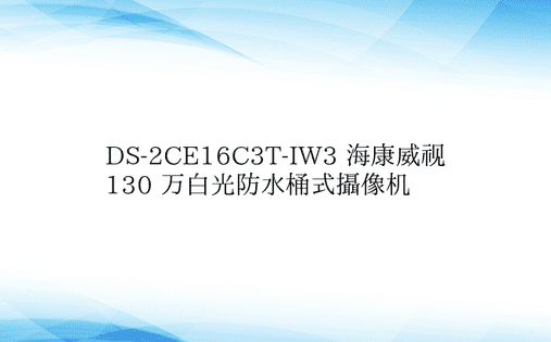 DS-2CE16C3T-IW3 海康威视