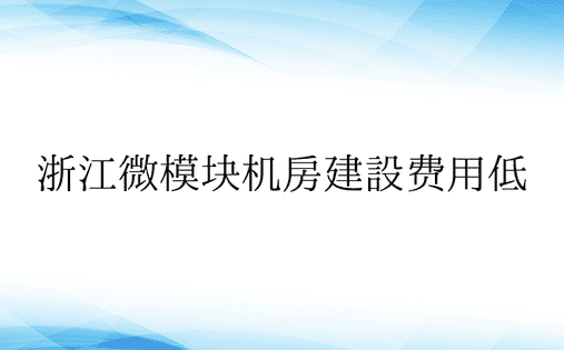 浙江微模块机房建设费用低