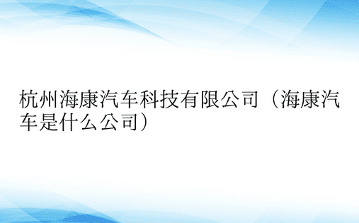 杭州海康汽车科技有限公司（海康汽车是什么