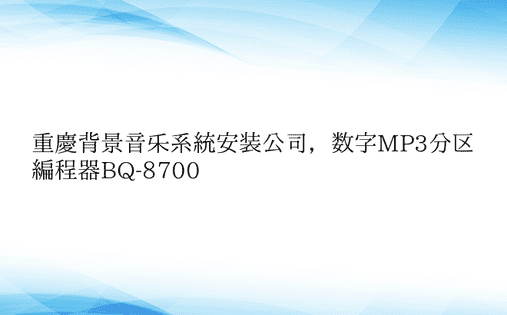 重庆背景音乐系统安装公司，数字MP3分区