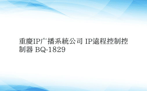 重庆IP广播系统公司 IP远程控制控制器