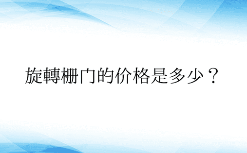 旋转栅门的价格是多少？ 