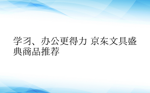 学习、办公更得力 京东文具盛典商品推荐