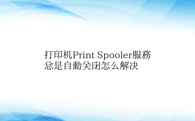 打印机Print Spooler服务总是
