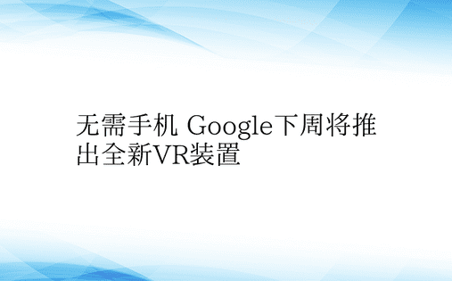 无需手机 Google下周将推出全新VR