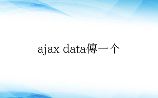 ajax data传一个