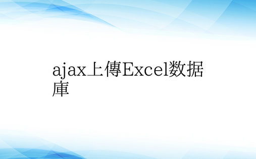 ajax上传Excel数据库