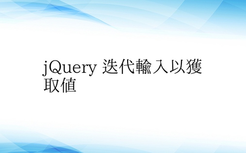 jQuery 迭代输入以获取值