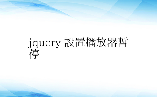 jquery 设置播放器暂停 