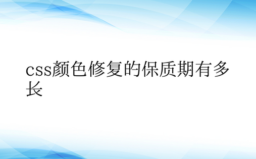 css颜色修复的保质期有多长