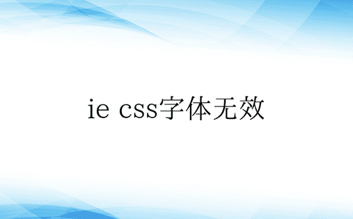 ie css字体无效