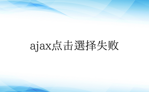 ajax点击选择失败