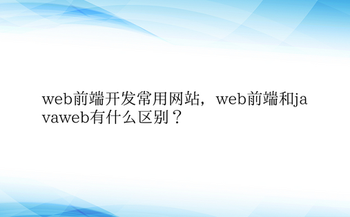 web前端开发常用网站，web前端和ja