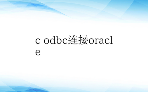 c odbc连接oracle