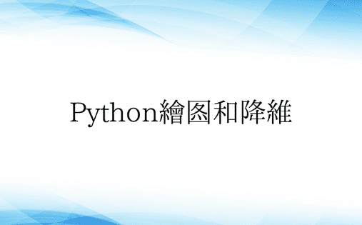 Python绘图和降维
