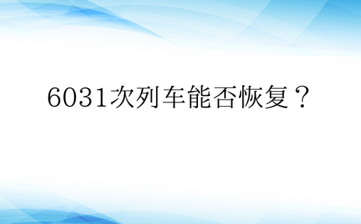 6031次列车能否恢复？ 