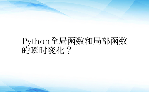 Python全局函数和局部函数的瞬时变化