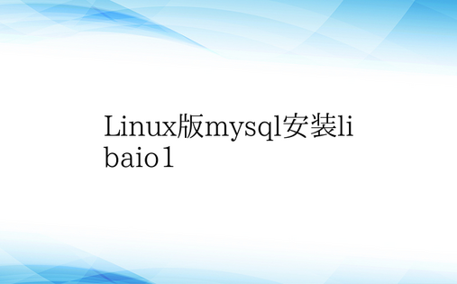 Linux版mysql安装libaio1