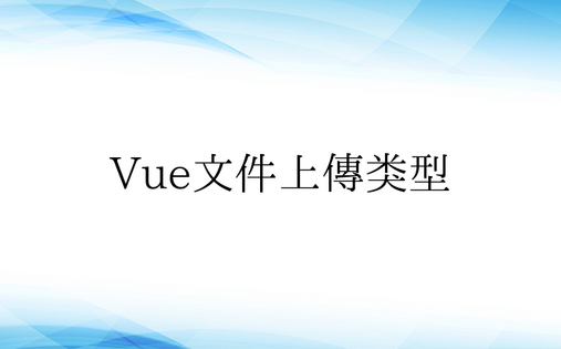 Vue文件上传类型