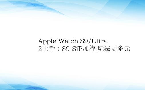 Apple Watch S9/Ultra