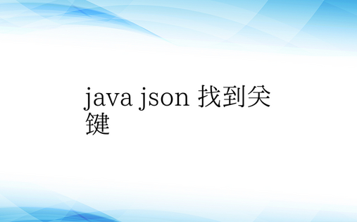 java json 找到关键