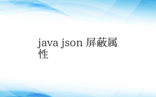 java json 屏蔽属性 