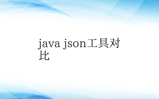 java json工具对比