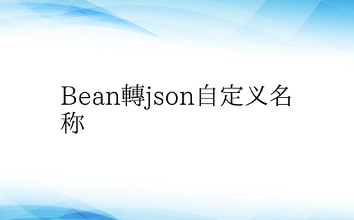 Bean转json自定义名称