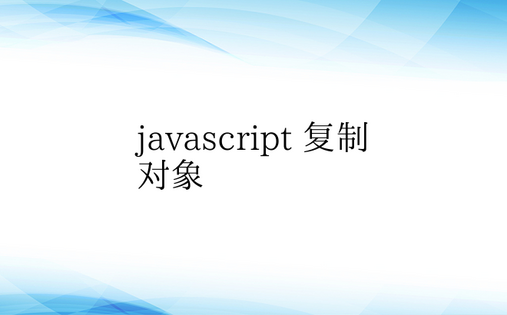 javascript 复制对象 