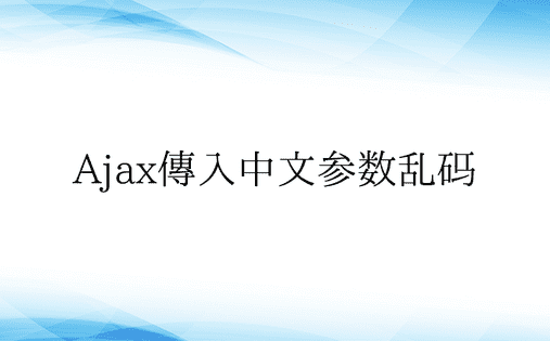 Ajax传入中文参数乱码