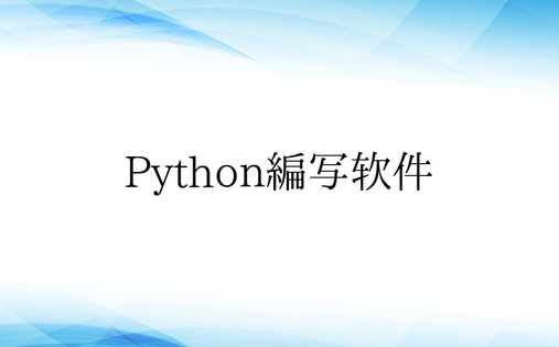 Python编写软件