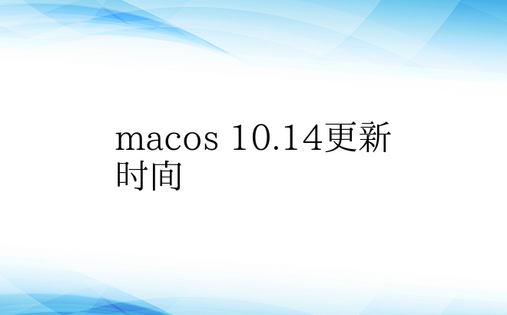 macos 10.14更新时间