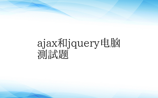 ajax和jquery电脑测试题