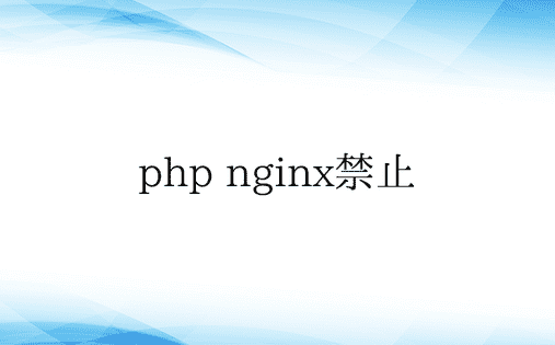 php nginx禁止