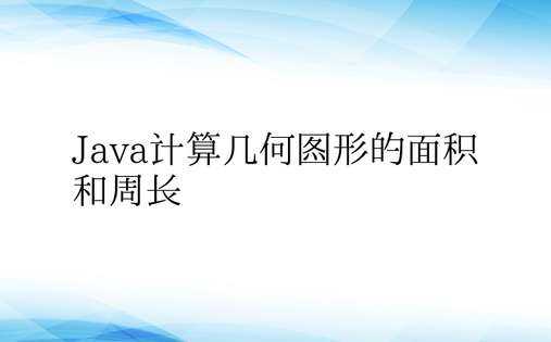 Java计算几何图形的面积和周长