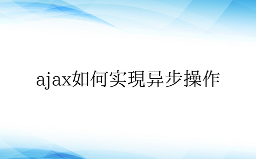 ajax如何实现异步操作