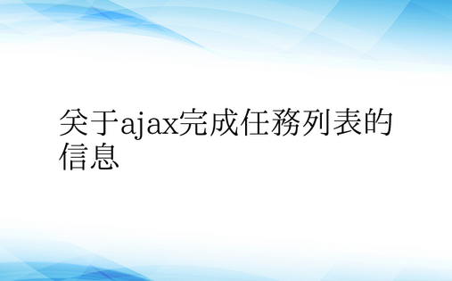 关于ajax完成任务列表的信息