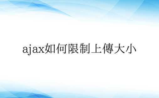 ajax如何限制上传大小