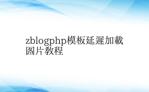 zblogphp模板延迟加载图片教程