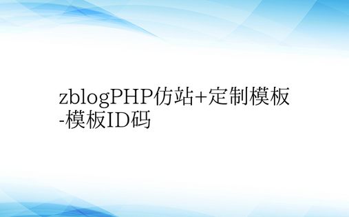 zblogPHP仿站+定制模板-模板ID