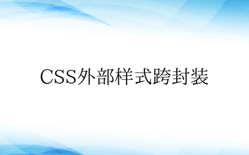 CSS外部样式跨封装