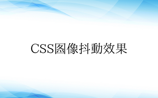 CSS图像抖动效果