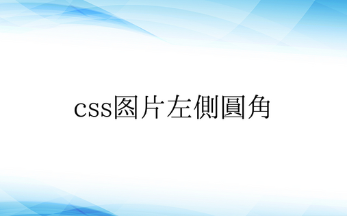 css图片左侧圆角