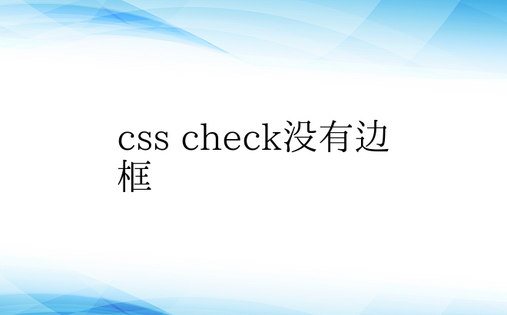 css check没有边框