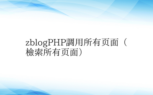 zblogPHP调用所有页面（检索所有页