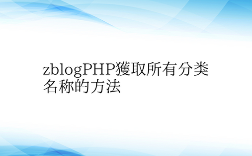 zblogPHP获取所有分类名称的方法