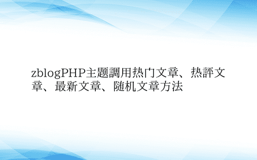 zblogPHP主题调用热门文章、热评文